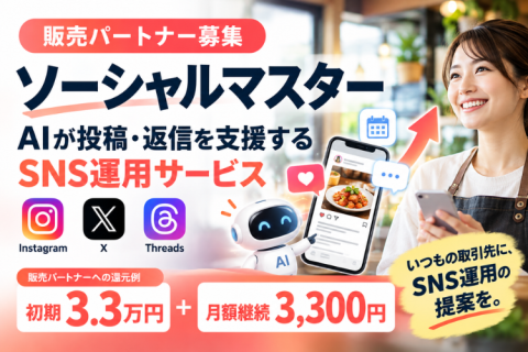 ソーシャルマスター代理店募集｜AIでSNS投稿・返信を支援