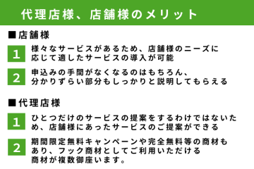 複数の商材を扱える！店舗ニーズに合わせた提案が可能