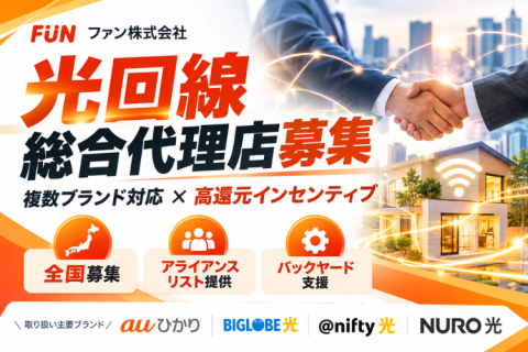 光回線代理店募集｜複数ブランド対応×営業リスト・業務支援