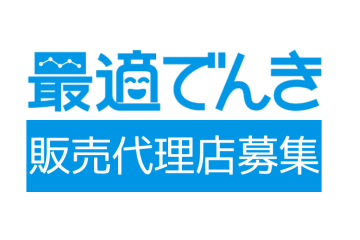 利益が積み上がるストック型商材！「最適でんき」代理店募集のメイン画像