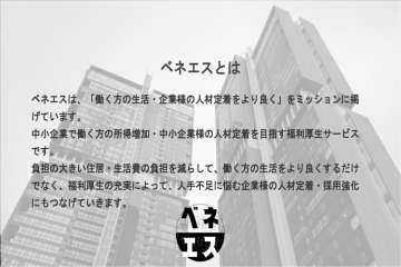 【営業先が喜ぶ】0円で始められる新時代の福利厚生モデルを提案しよう！