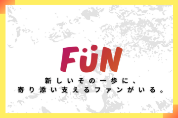 新しい挑戦に、寄り添うFUNがいる