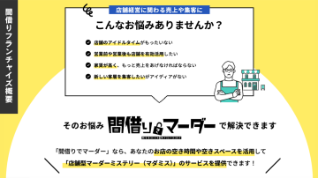 あの話題FCの全貌が見える！資料請求で公式HPURL送付中！