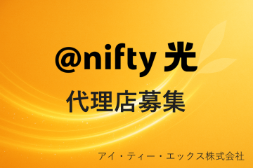 10周年を迎える「＠nifty光」の代理店募集！