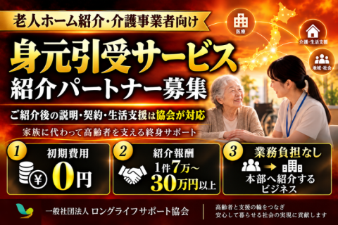 老人ホーム紹介・介護事業者向け｜身元引受サービスの紹介パートナー募集｜1件7万円〜・業務負担なし