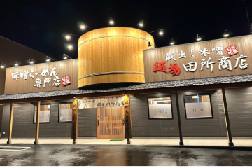 味噌らーめん専門店「麺場 田所商店」フランチャイズ加盟店募集のメイン画像