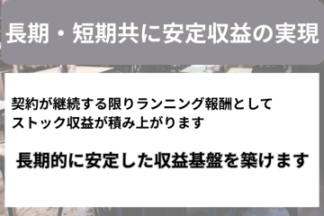 継続契約で積み上がる安心のランニング報酬