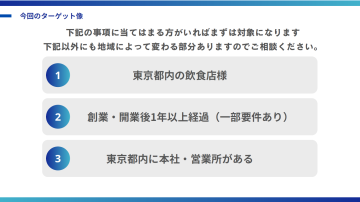 創業1年以上、東京都内。絞られた対象だから提案が無駄にならない！
