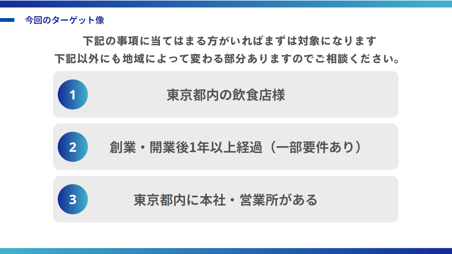 創業1年以上、東京都内。絞られた対象だから提案が無駄にならない！