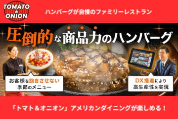 競合との差は“商品力とテクノロジー”！懐かしさと未来型を融合したファミレス経営へ！