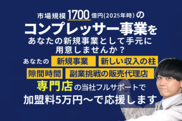 地域密着型・高利益型ビジネスモデル！コンプレッサービジネスの新常識！エアセルフ正規代理店募集