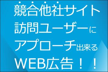 競合他社サイト訪問者にアプローチ出来るWEB広告！代理店募集