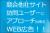 競合他社サイト訪問者にアプローチ出来るWEB広告！代理店募集