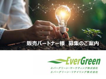 100%再エネ×東電グループの安心感｜電気販売ビジネスで収益化！販売パートナー様募集