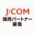 戸建向けネット回線「J:COM光」の販売パートナー募集