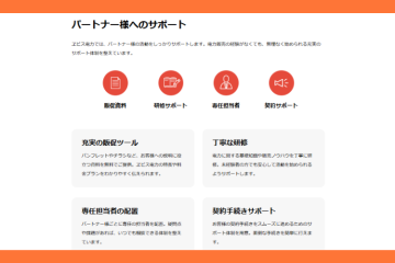 販促資料・研修・専任担当者のフルサポートで営業を後押し!