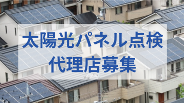 義務化された太陽光パネル点検、今こそ狙い目の代理店募集