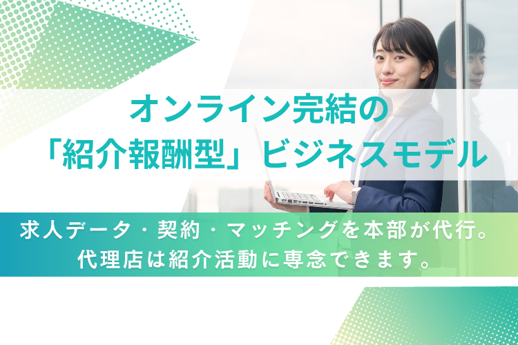 オンライン完結×報酬型モデルでスキマ時間を収益化