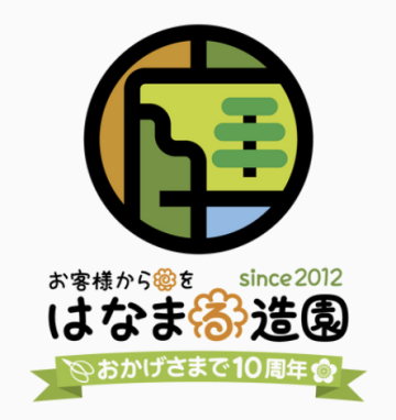 「はなまる造園」植木屋フランチャイズ加盟店募集のメイン画像