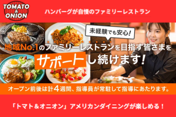 あなたの街に「トマト＆オニオン」を！成功の道を本部が伴走支援