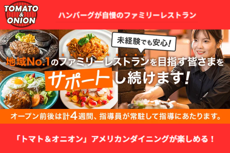 あなたの街に「トマト＆オニオン」を！成功の道を本部が伴走支援