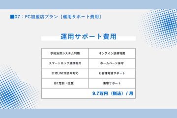 毎月のフォローアップが心強い！万全の運営体制で安心！