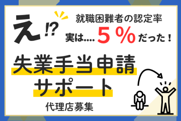 社労士監修で安心！失業手当サポートの代理店募集のメイン画像