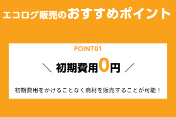 リスクなし！初期費用ゼロで代理店ビジネス参入！