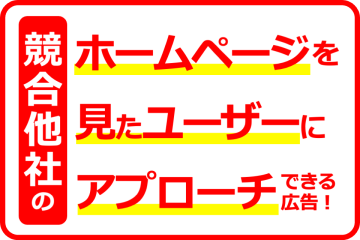 競合他社サイト訪問者にアプローチ出来るWEB広告！代理店募集