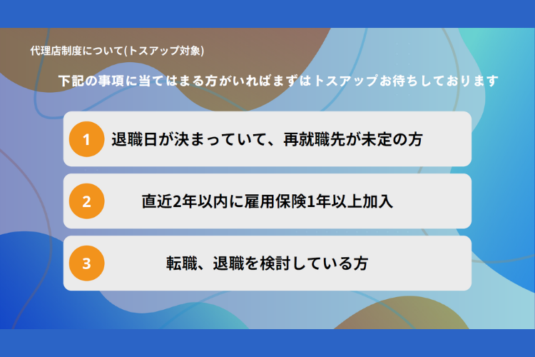 退職・転職を控える方が対象！トスアップだけで報酬が得られる