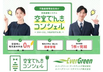 【法人様営業】電気契約の手間ゼロ「空室でんきコンシェル」販売代理店募集のメイン画像