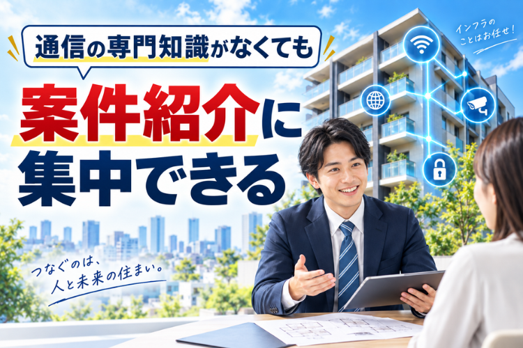 通信知識がなくても、オーナー様への案件紹介に集中できます