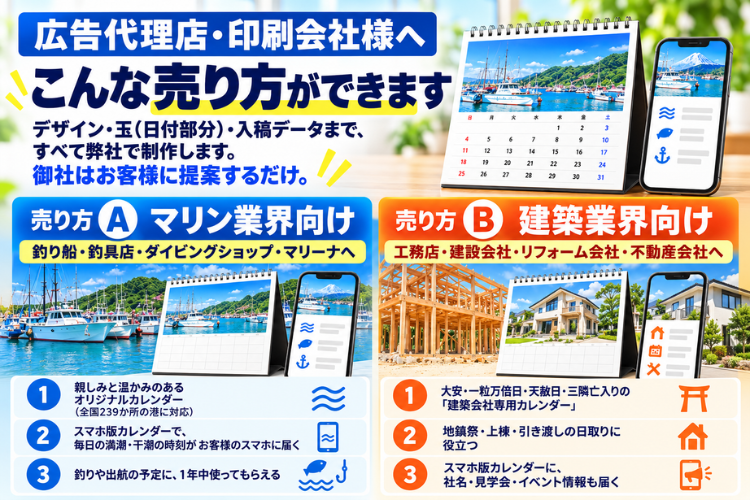 マリン・建築業界へ！用途別カレンダーの販路を広げる