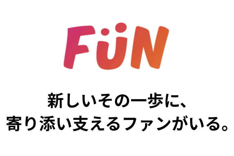 新しい挑戦に、寄り添うFUNがいる