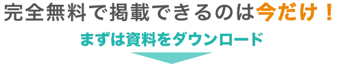 完全無料で掲載できるのは今だけ！まずは資料をダウンロード