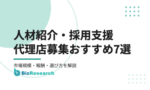 【2026年最新】人材紹介・採用支援の代理店募集おすすめ7選｜市場規模・報酬・選び方を徹底解説