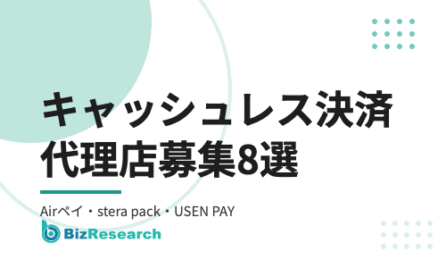 【2026年最新】キャッシュレス決済・モバイルオーダーの代理店募集8選！Airペイ・stera pack・USEN PAYの提供会社と選び方を徹底解説