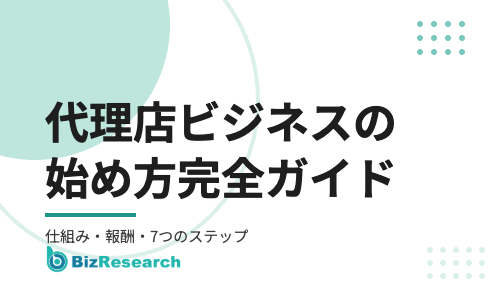代理店ビジネスの始め方完全ガイド｜仕組み・種類・報酬・7つのステップと商材の選び方【2026年最新】