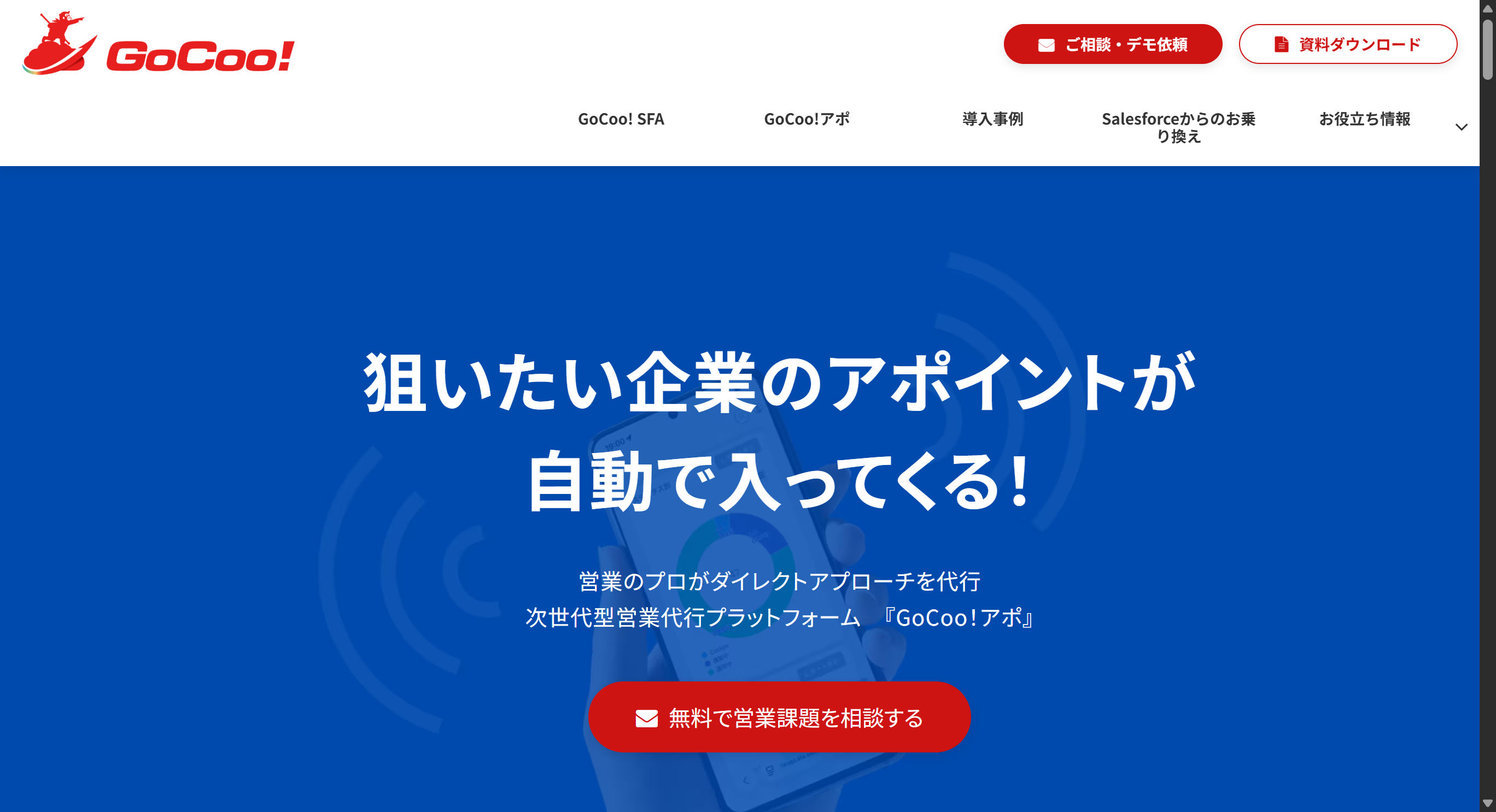 SALES GO / GoCoo!アポ