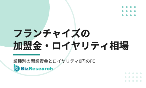 フランチャイズの加盟金・ロイヤリティ相場｜業種別の開業資金とロイヤリティ0円のFC【2026年最新】