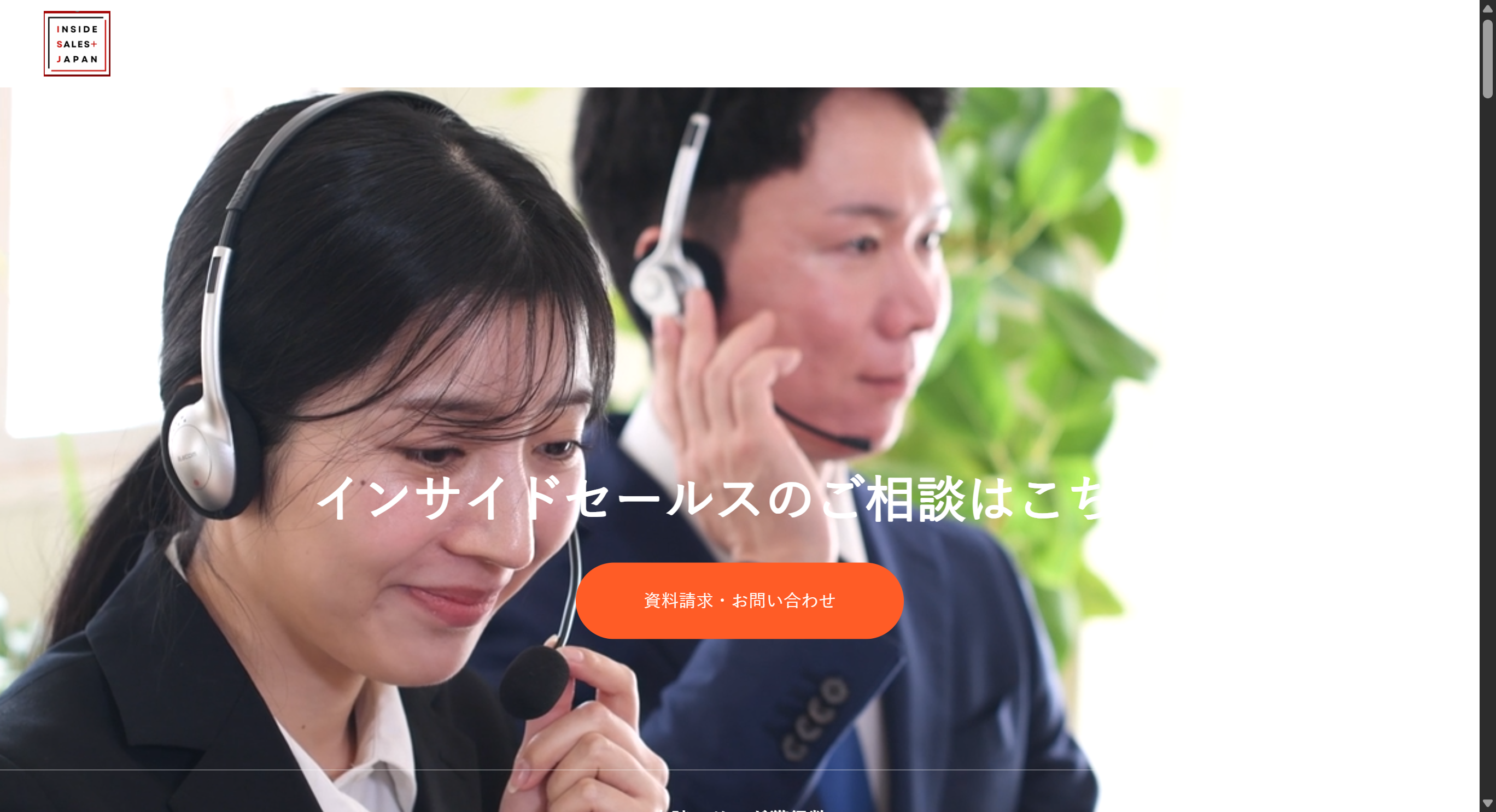 インサイドセールスジャパン