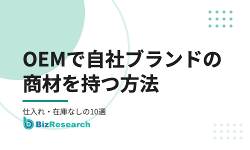 OEMで自社ブランドの商材を持つ方法｜仕入れ・在庫なしで始めるOEM商材10選とメリット・注意点【2026年最新】