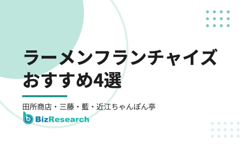 【2026年最新】ラーメンフランチャイズおすすめ4選｜田所商店・三藤・藍・近江ちゃんぽん亭を比較！失敗しない本部選びも解説