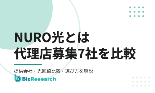 【2026年最新】NURO光とは？提供会社ソニーネットワークコミュニケーションズの概要・光回線比較と代理店募集7社を徹底解説