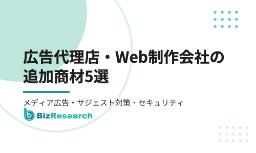 広告代理店・Web制作会社の追加商材5選｜メディア広告・サジェスト対策・セキュリティ・営業DXの代理店募集【2026年最新】