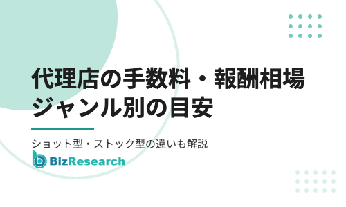 代理店の手数料・報酬相場｜ジャンル別の目安とショット型・ストック型の違い【2026年最新】