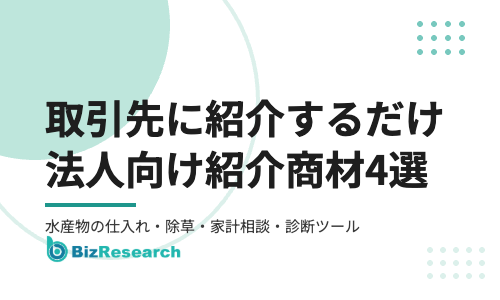 取引先に紹介するだけで手数料が入る法人向け紹介商材4選｜水産物の仕入れ・除草・家計相談・診断ツール【2026年最新】
