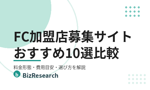 【2026年最新】フランチャイズ（FC加盟店）募集サイトおすすめ10選を比較！料金形態・費用目安・選び方を解説