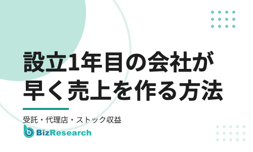 設立1年目の会社が早く売上を作る方法｜受託・代理店・ストック収益を組み合わせる7つの手順【2026年最新】