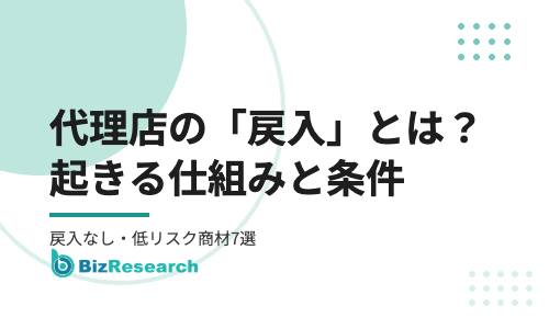 代理店の戻入（れいにゅう）とは？起きる仕組み・条件と、戻入なし・戻入リスクが低い商材の選び方【2026年最新】